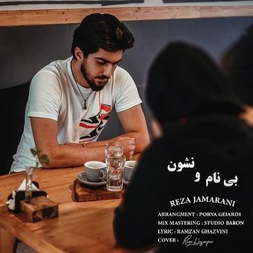 رضا جمارانی بی نام و نشون